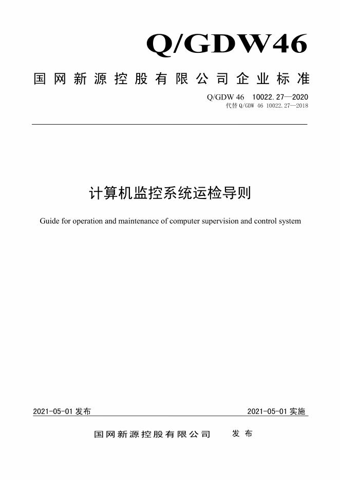Q/GDW 46-10022.27-2020 计算机监控系统运检导则