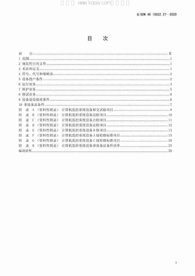 Q/GDW 46-10022.27-2020 标准预览