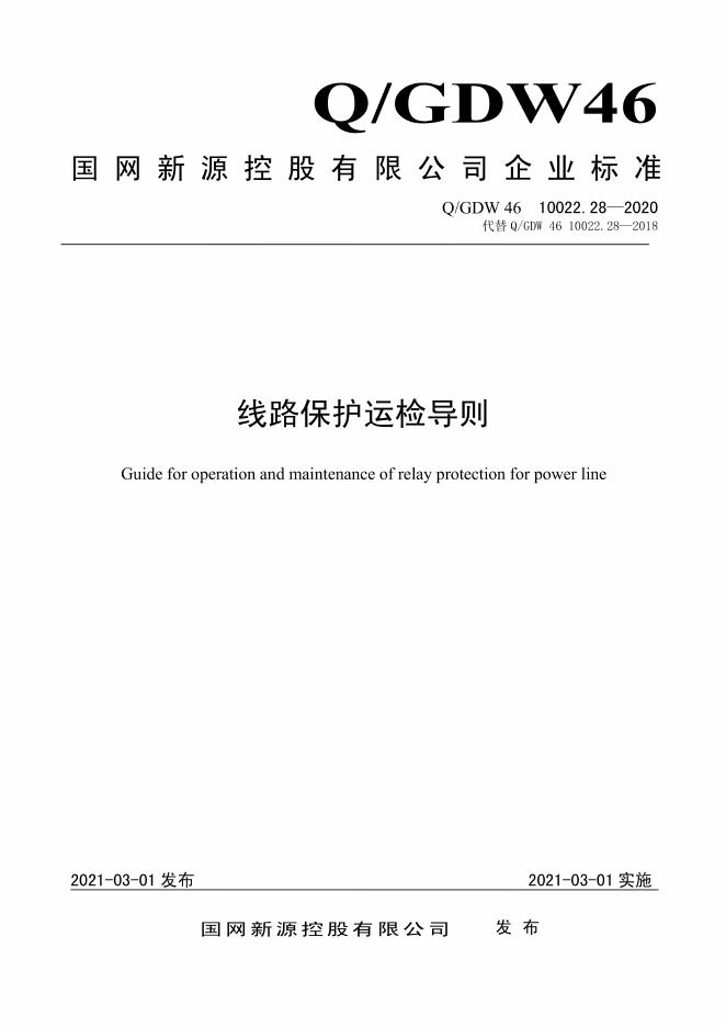 Q/GDW 46-10022.28-2020 线路保护运检导则