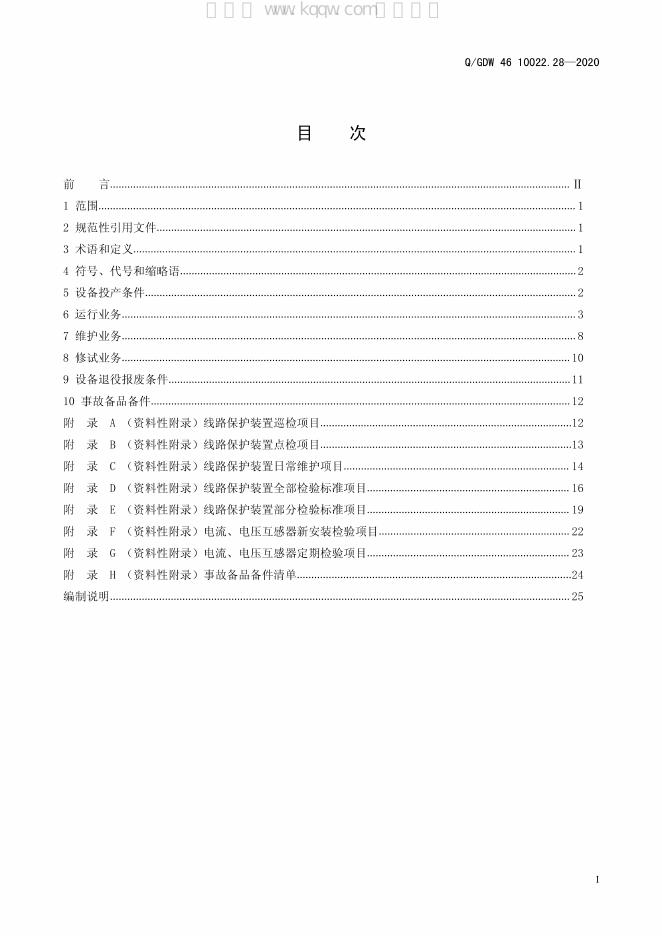 Q/GDW 46-10022.28-2020 标准预览