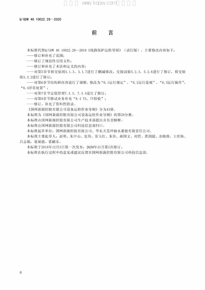 Q/GDW 46-10022.28-2020 标准预览