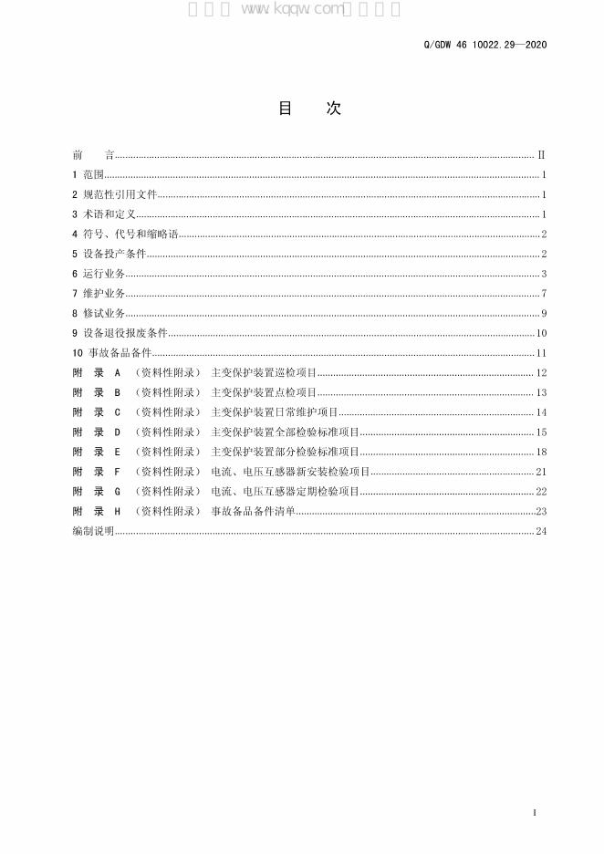 Q/GDW 46-10022.29-2020 标准预览