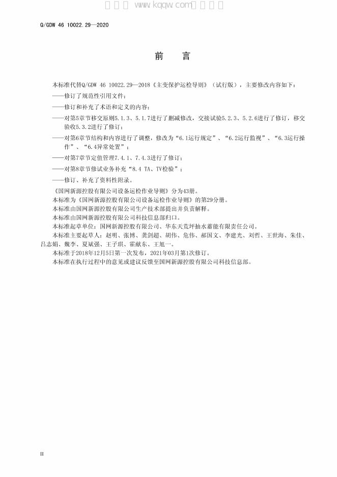 Q/GDW 46-10022.29-2020 标准预览