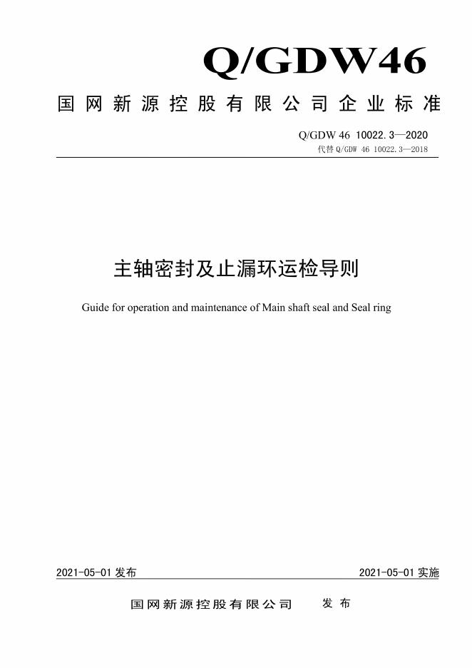 Q/GDW 46-10022.3-2020 主轴密封及止漏环运检导则