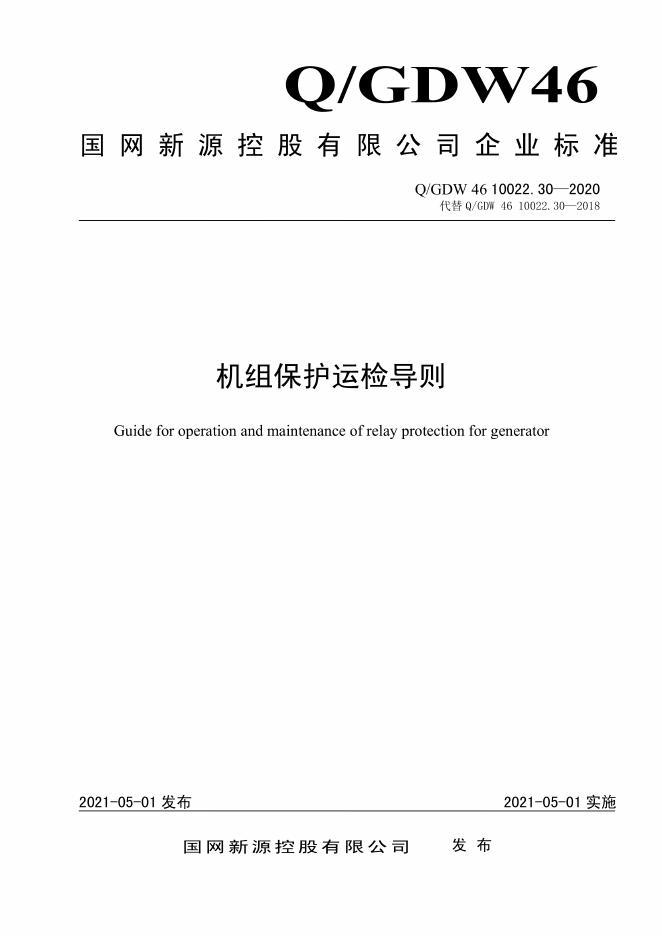 Q/GDW 46-10022.30-2020 机组保护运检导则