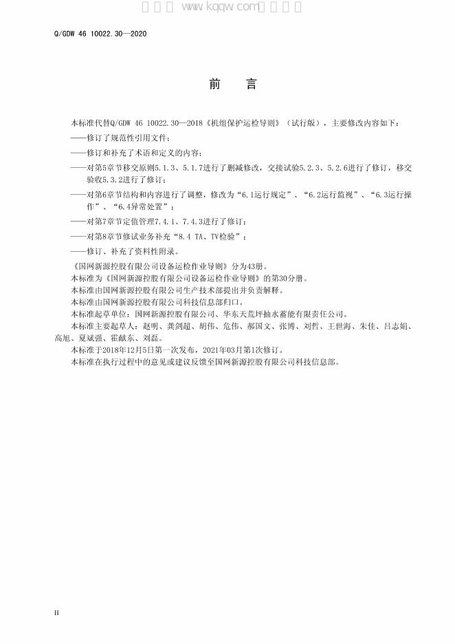 Q/GDW 46-10022.30-2020 标准预览