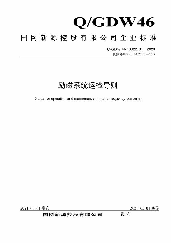 Q/GDW 46-10022.31-2020 励磁系统运检导则