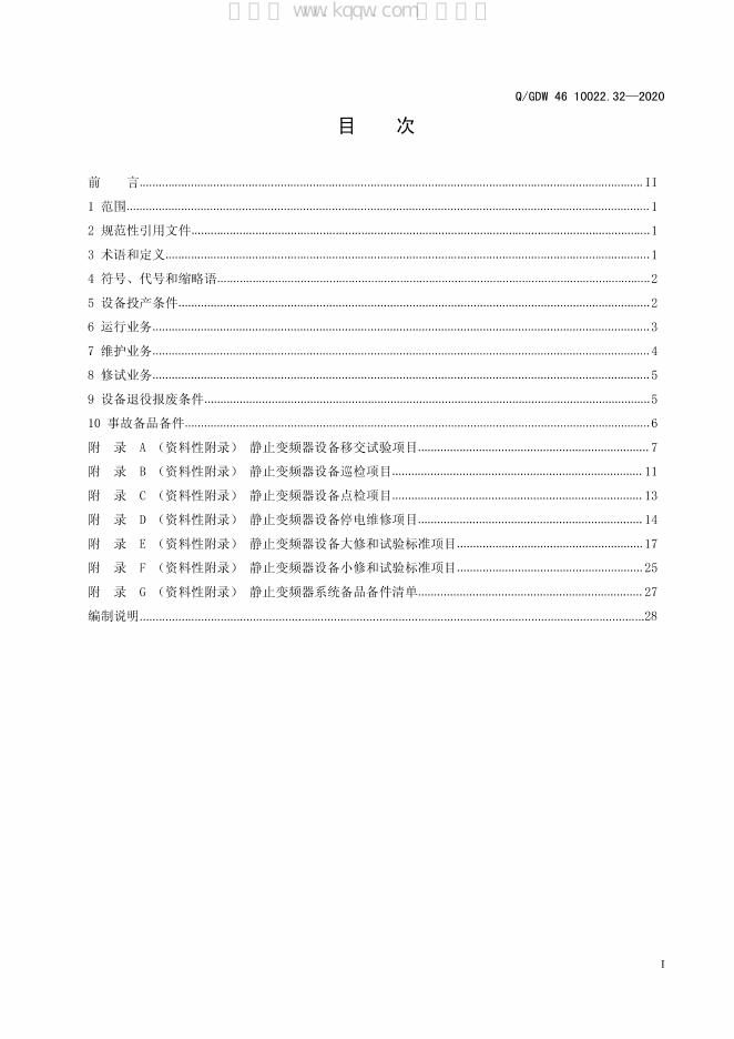 Q/GDW 46-10022.32-2020 标准预览