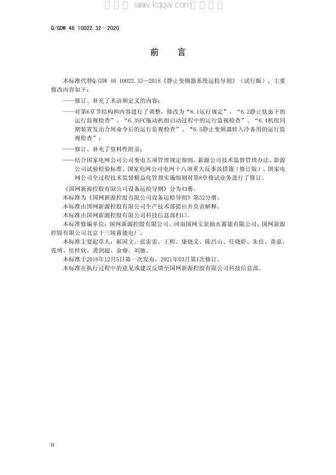 Q/GDW 46-10022.32-2020 标准预览