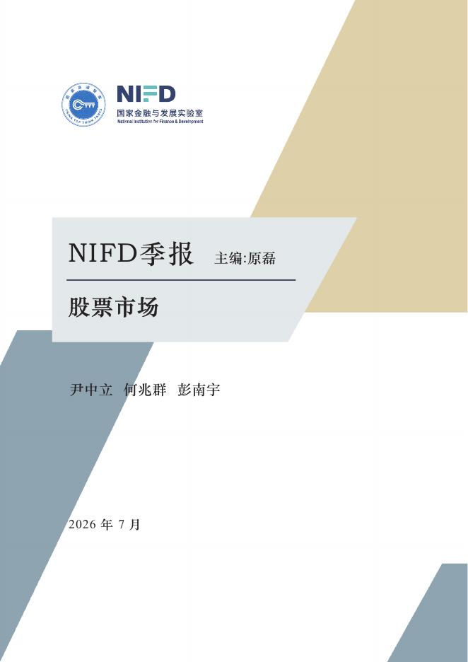 NIFD季报：2026 年上半年股票市场分析报告海报