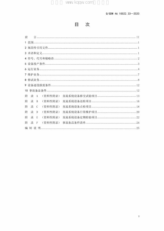 Q/GDW 46-10022.33-2020 标准预览