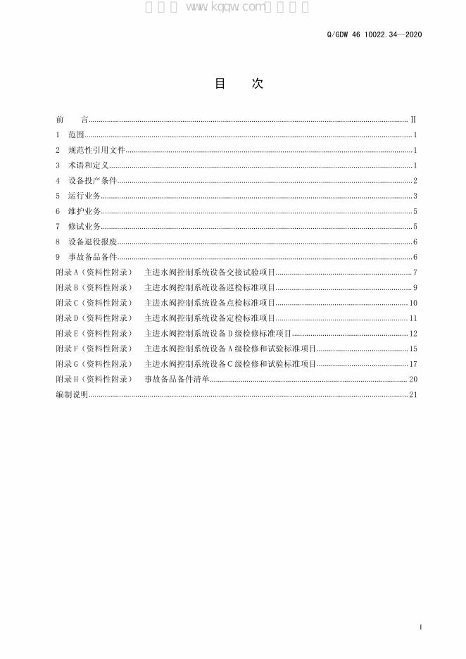 Q/GDW 46-10022.34-2020 标准预览