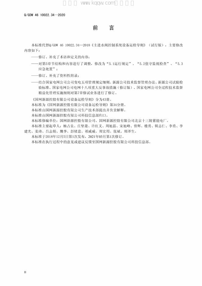 Q/GDW 46-10022.34-2020 标准预览