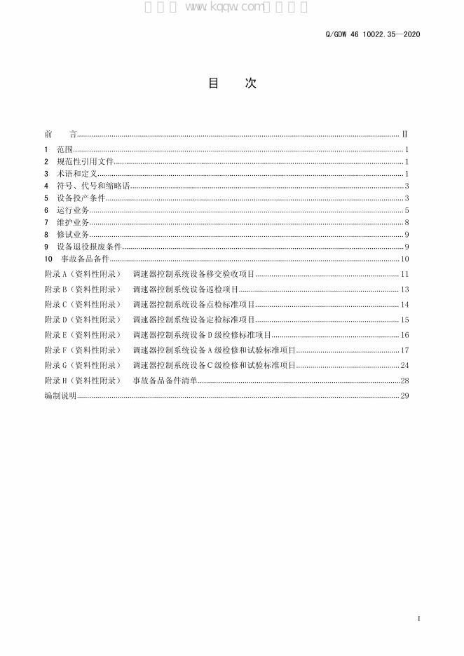 Q/GDW 46-10022.35-2020 标准预览