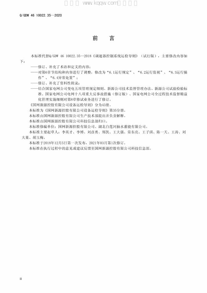Q/GDW 46-10022.35-2020 标准预览