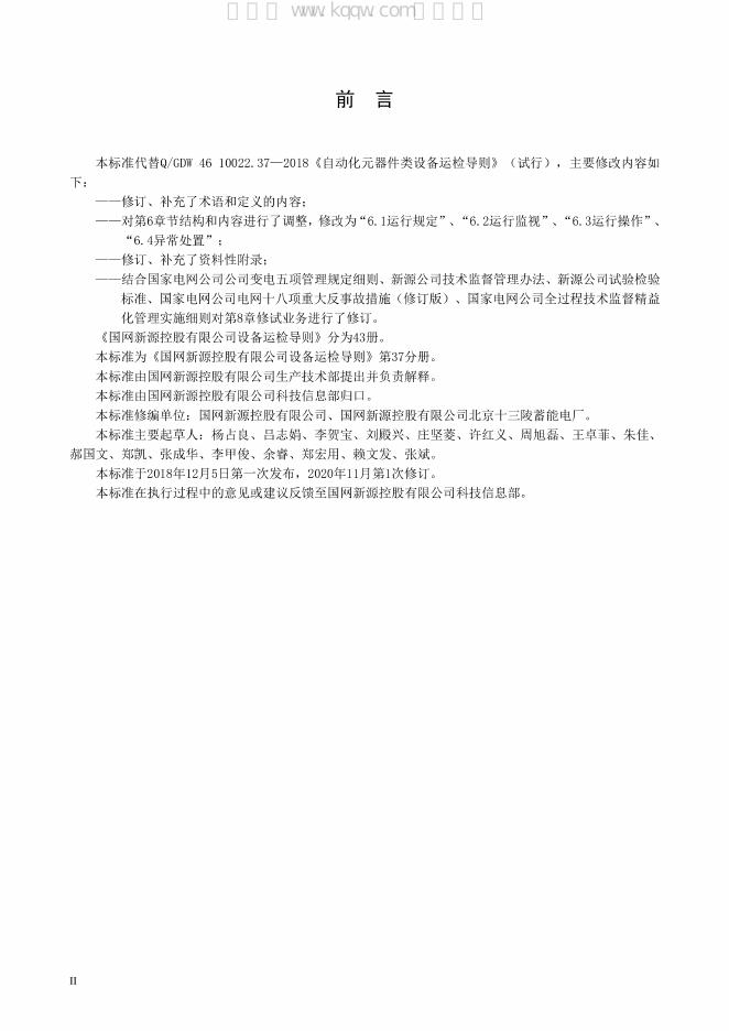 Q/GDW 46-10022.37-2020 标准预览