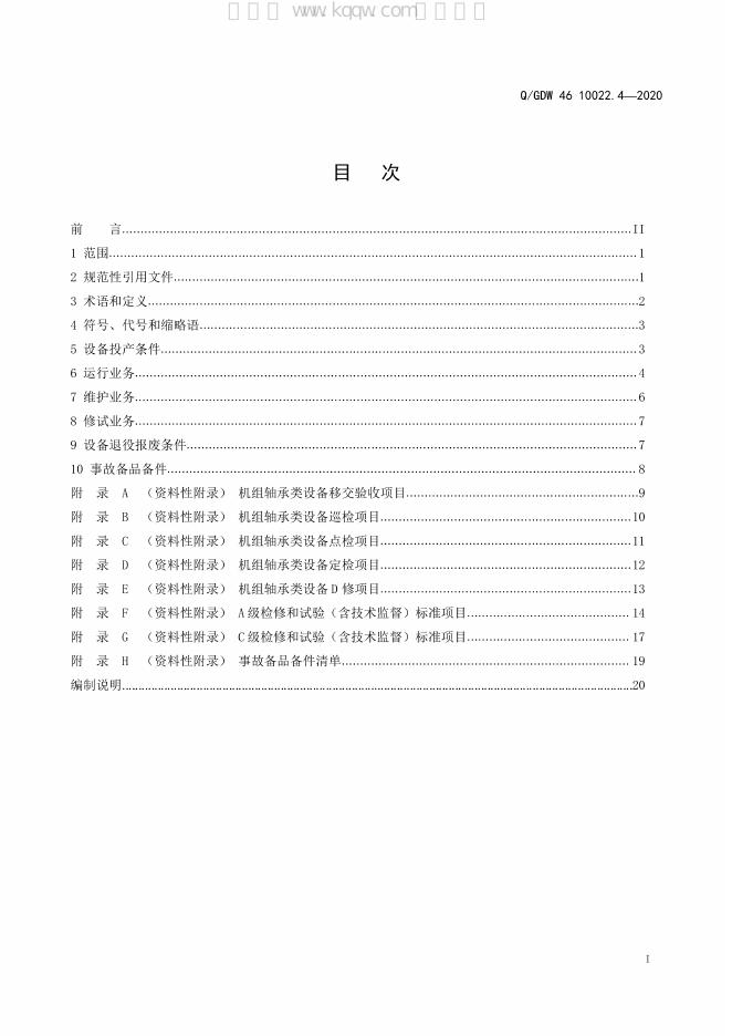 Q/GDW 46-10022.4-2020 标准预览