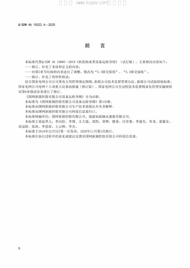Q/GDW 46-10022.4-2020 标准预览