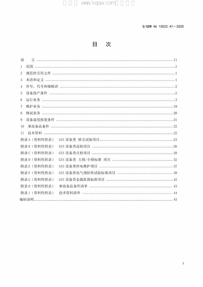 Q/GDW 46-10022.41-2020 标准预览