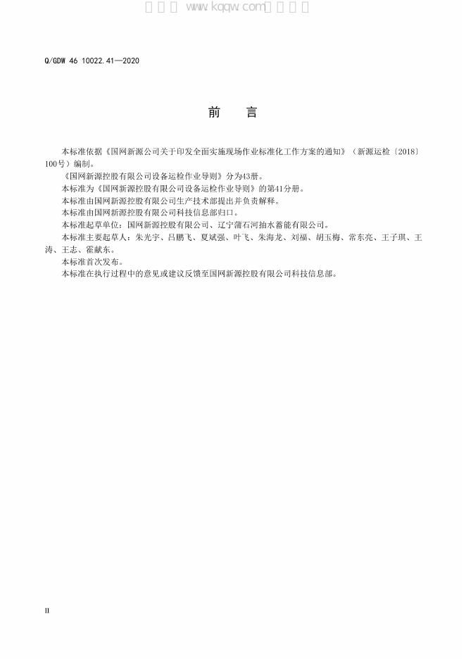 Q/GDW 46-10022.41-2020 标准预览