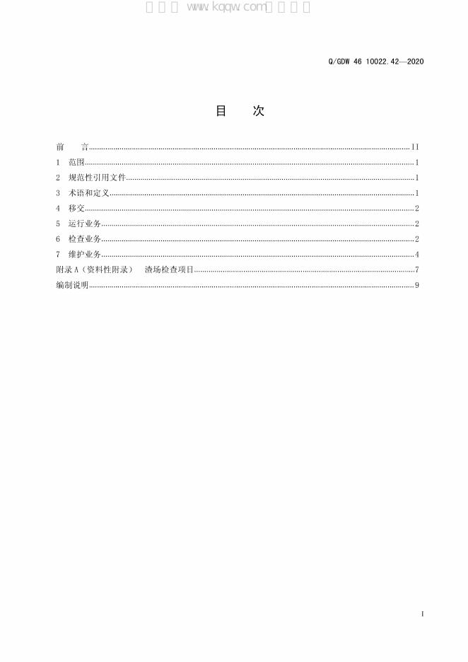 Q/GDW 46-10022.42-2020 标准预览