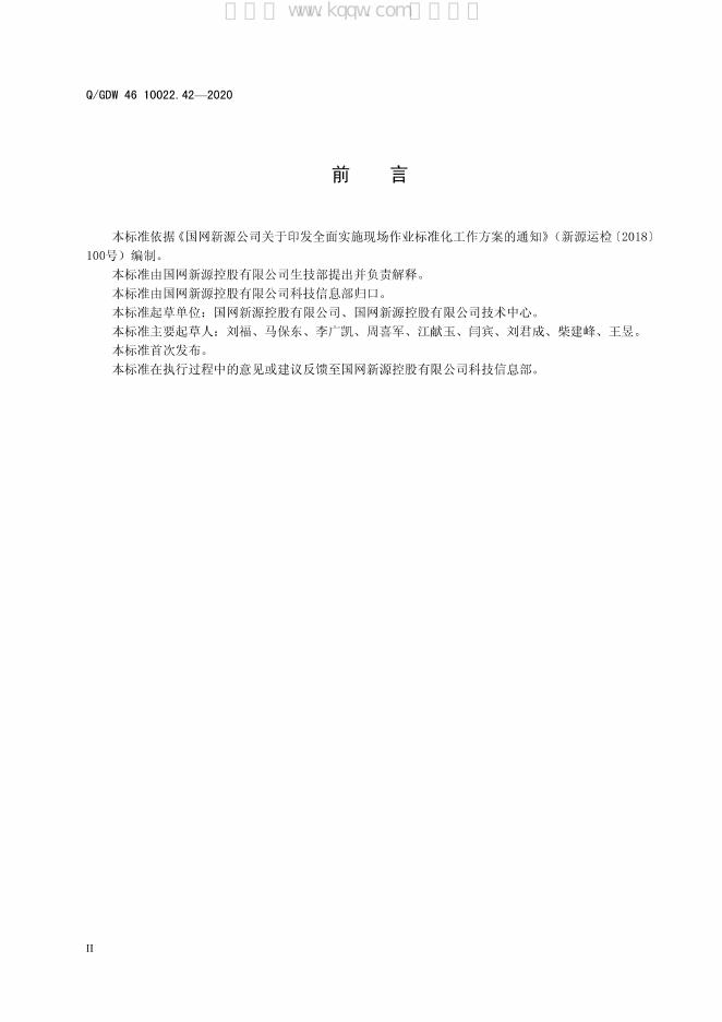 Q/GDW 46-10022.42-2020 标准预览