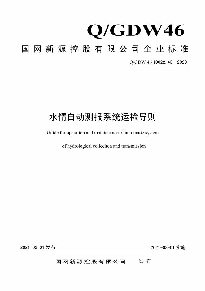 Q/GDW 46-10022.43-2020 水情自动测报系统运检导则