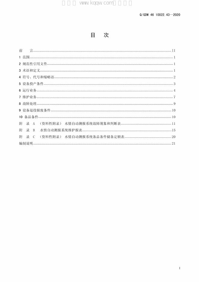 Q/GDW 46-10022.43-2020 标准预览