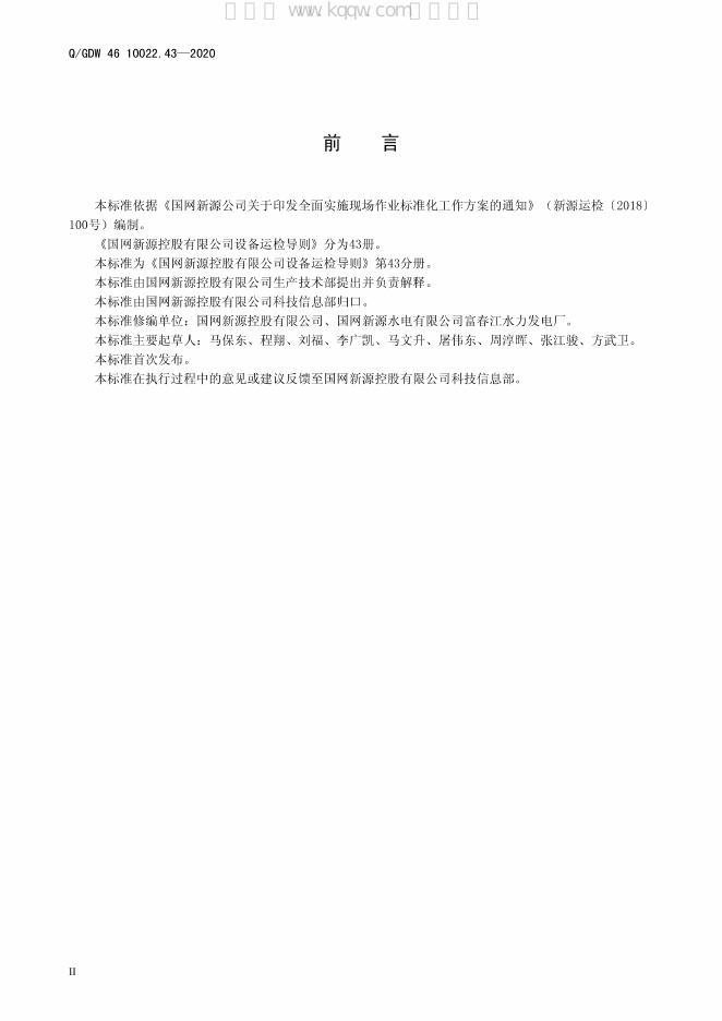 Q/GDW 46-10022.43-2020 标准预览