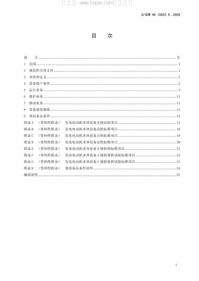 Q/GDW 46-10022.5-2020 标准预览