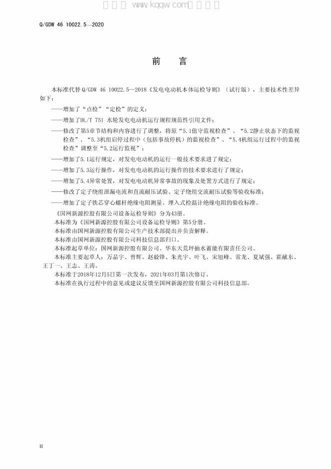 Q/GDW 46-10022.5-2020 标准预览