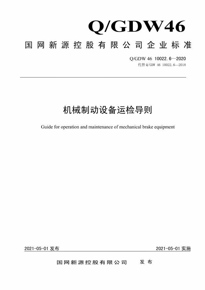 Q/GDW 46-10022.6-2020 机械制动设备运检导则
