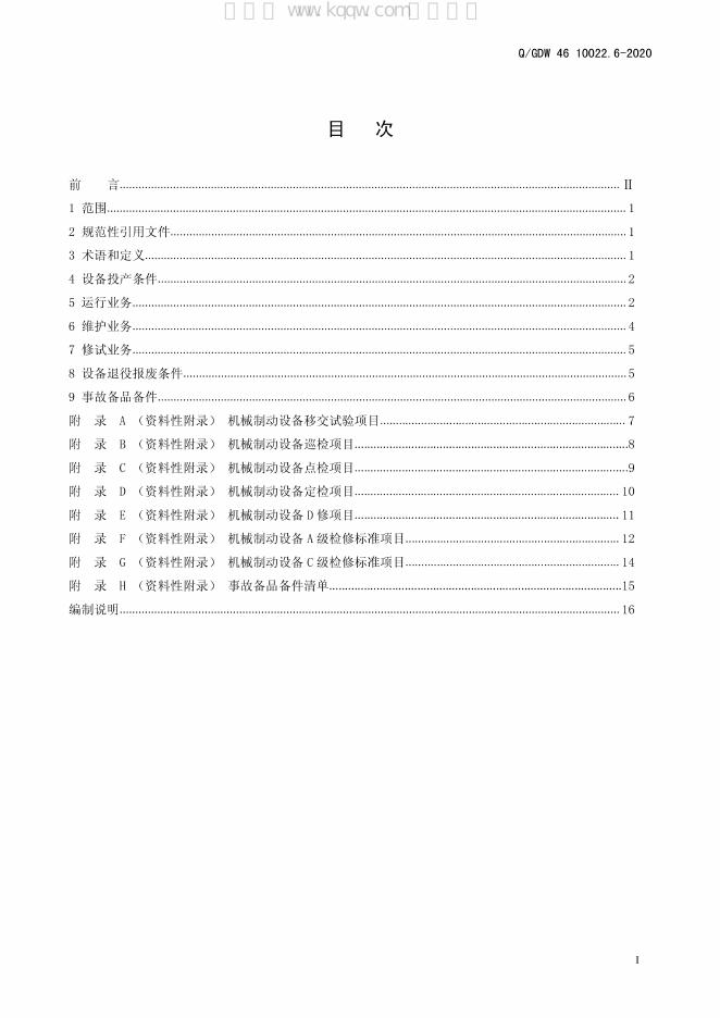 Q/GDW 46-10022.6-2020 标准预览