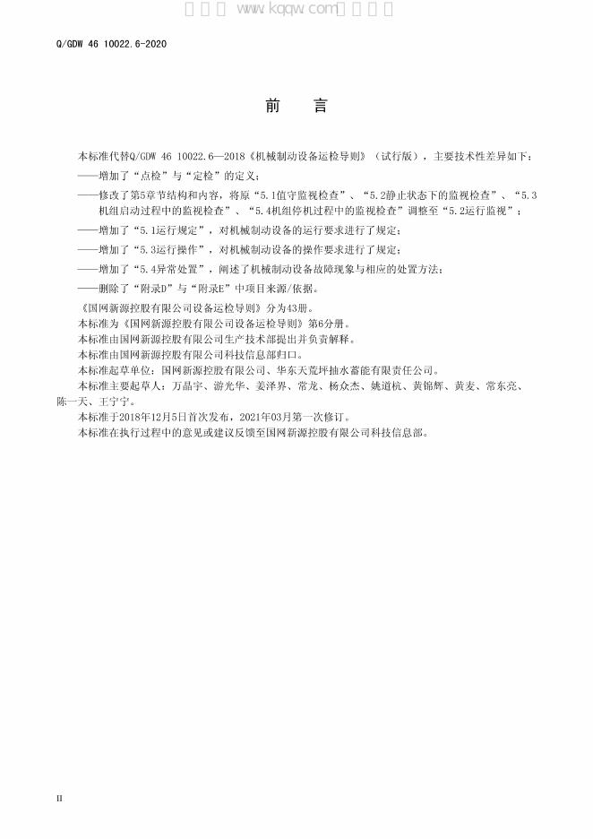 Q/GDW 46-10022.6-2020 标准预览