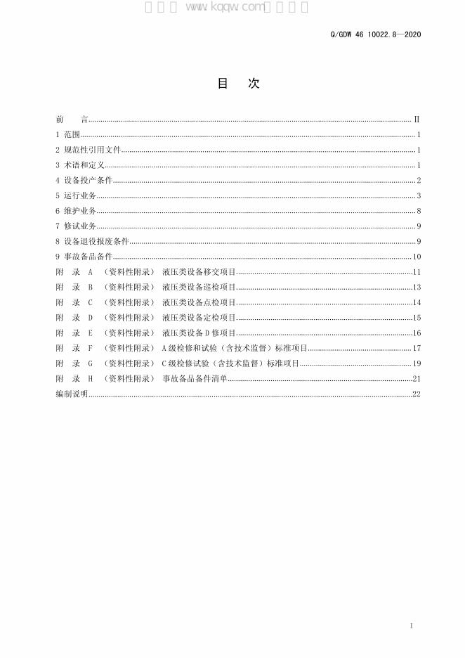 Q/GDW 46-10022.8-2020 标准预览