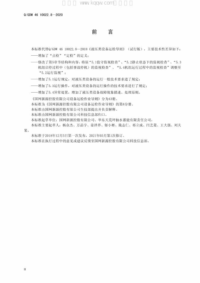 Q/GDW 46-10022.8-2020 标准预览