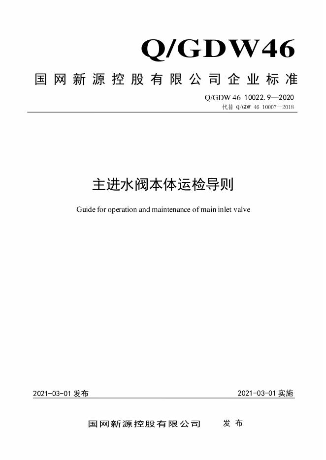 Q/GDW 46-10022.9-2020 主进水阀本体运检导则