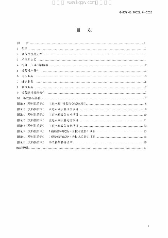 Q/GDW 46-10022.9-2020 标准预览