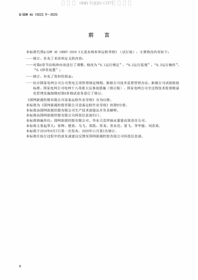 Q/GDW 46-10022.9-2020 标准预览