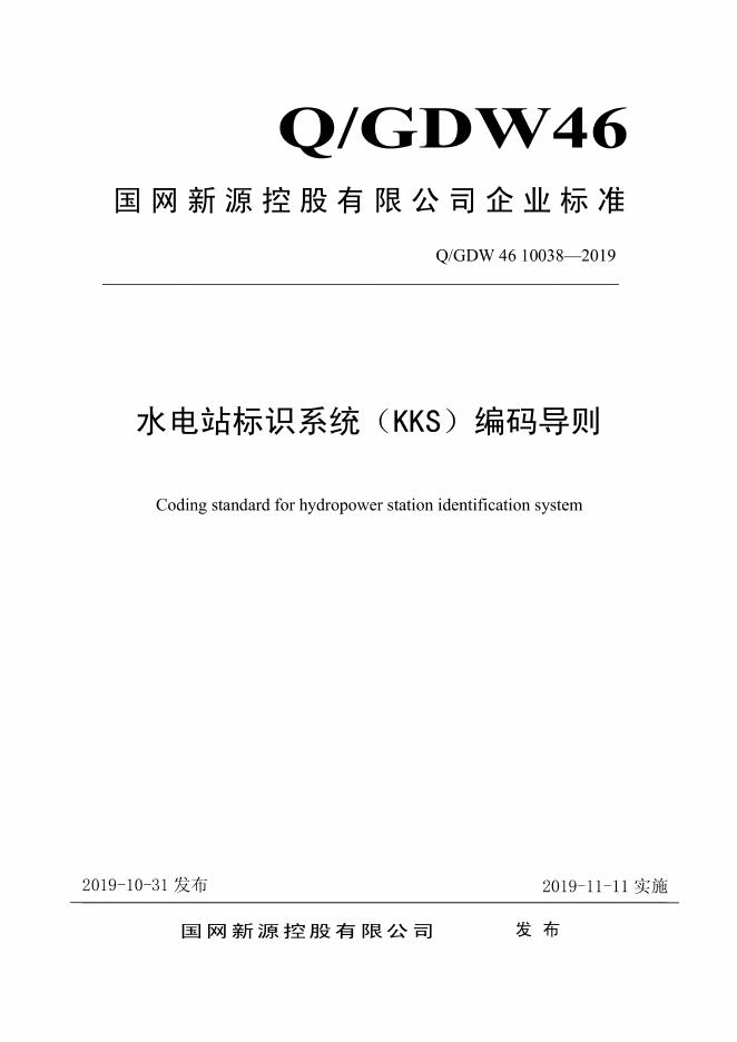 Q/GDW 46-10038-2019 水电站标识系统（KKS）编码导则