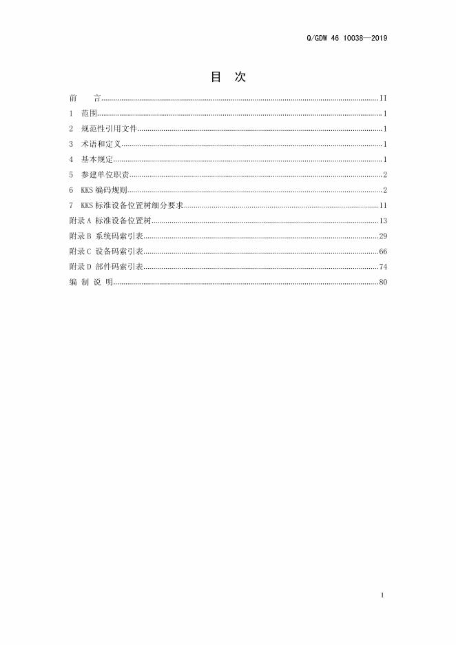 Q/GDW 46-10038-2019 标准预览