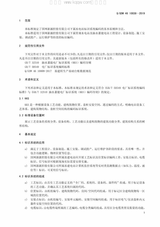 Q/GDW 46-10038-2019 标准预览