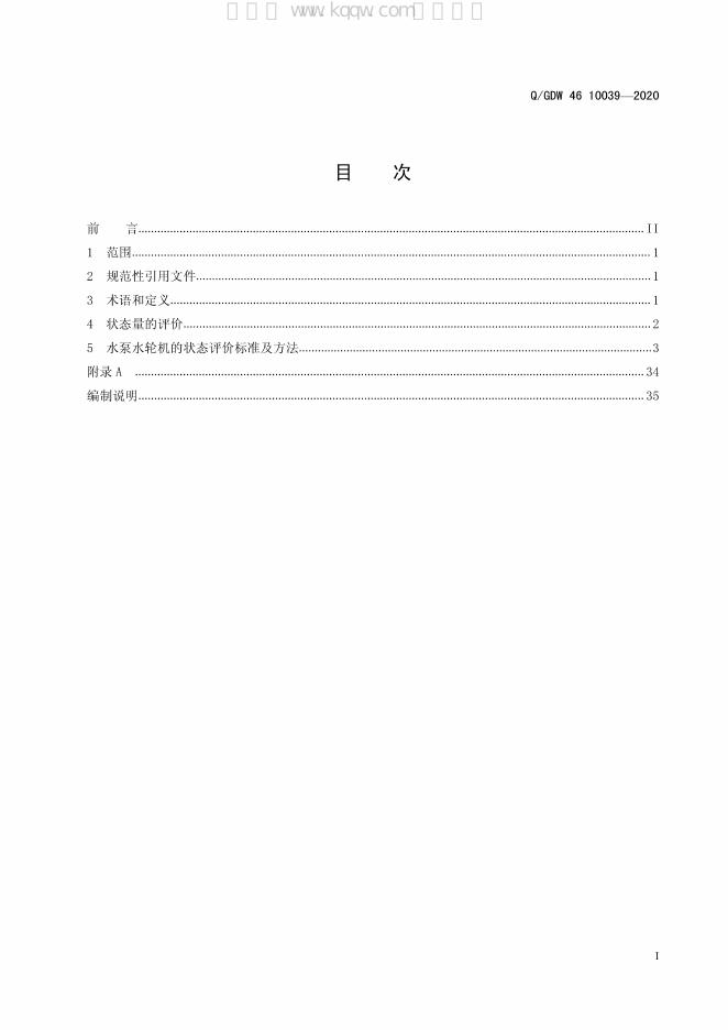 Q/GDW 46-10039-2020 标准预览