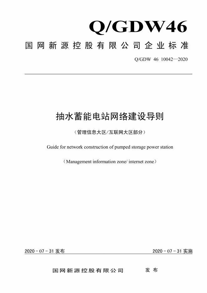 Q/GDW 46-10042-2020 抽水蓄能电站网络建设技术导则