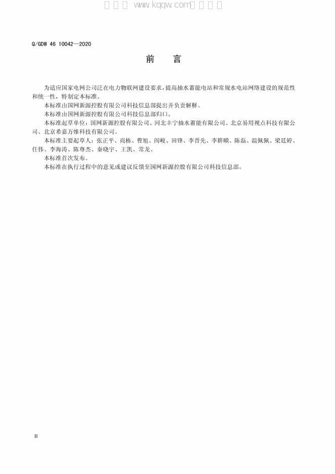 Q/GDW 46-10042-2020 标准预览
