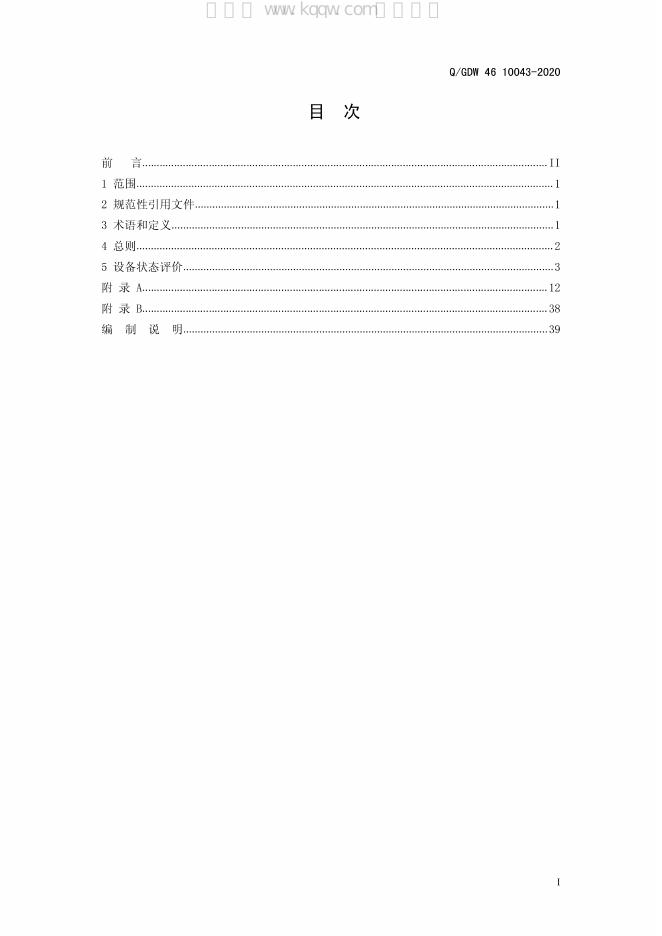 Q/GDW 46-10043-2020 标准预览