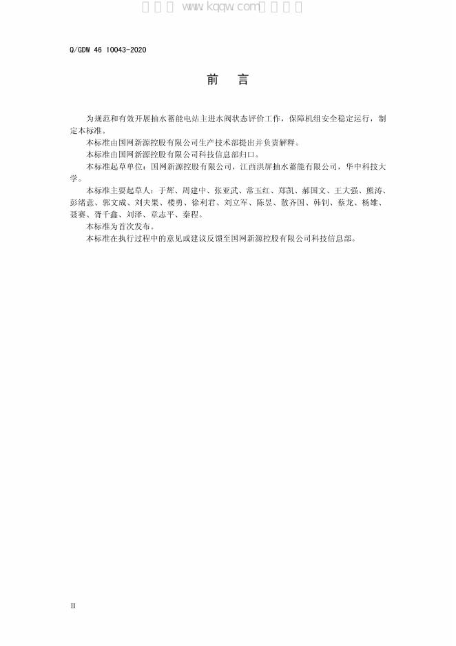 Q/GDW 46-10043-2020 标准预览