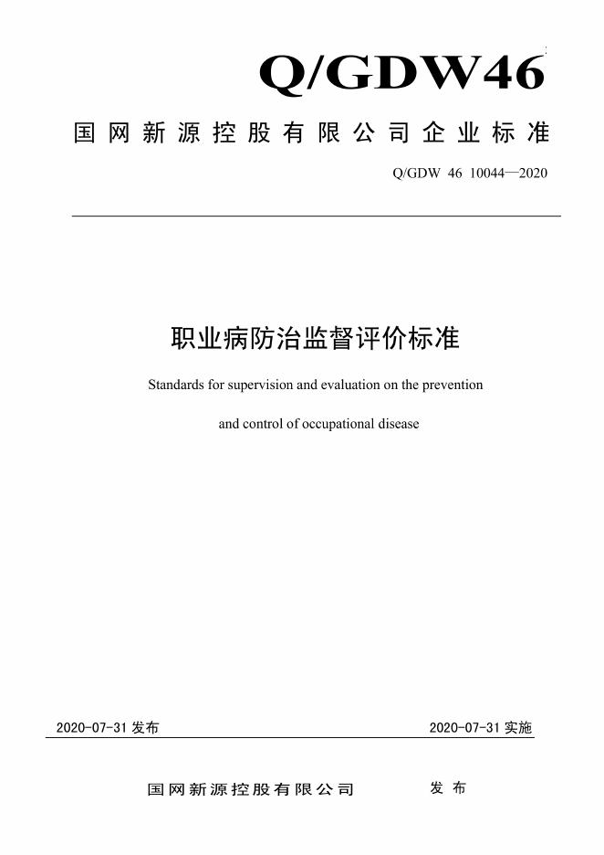 Q/GDW 46-10044-2020 职业病防治监督评价标准