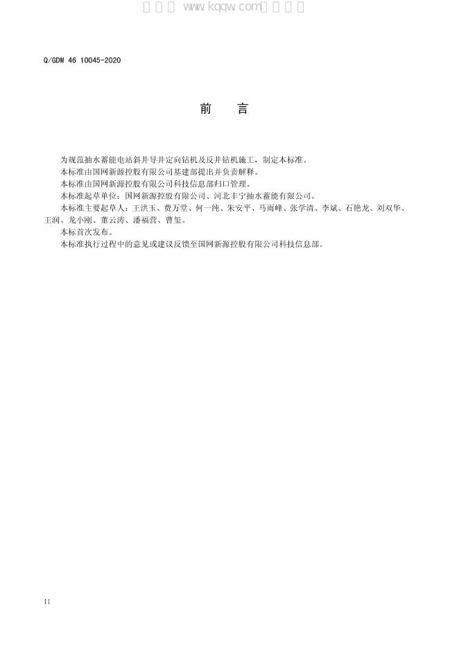 Q/GDW 46-10045-2020 标准预览