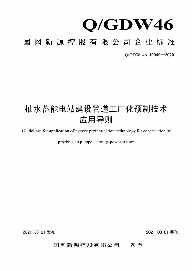 Q/GDW 46-10046-2020 抽水蓄能电站建设管道工厂化预制技术应用导则